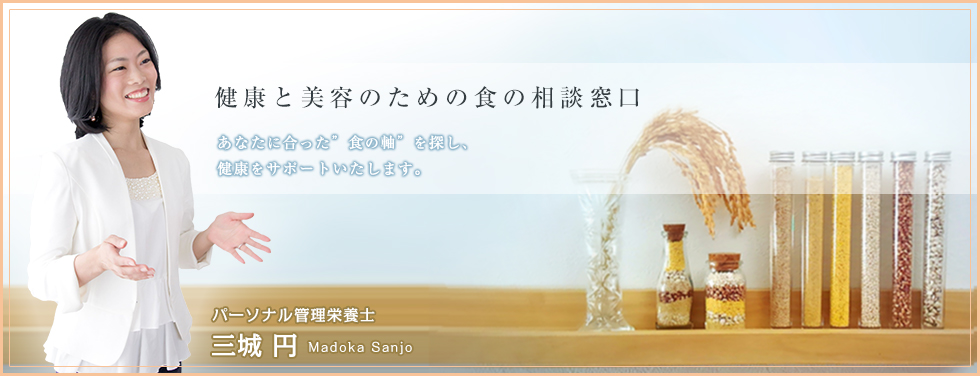 パーソナル 管理栄養士 三城 円の公式ホームページ |San-CuBic - サンキュービック -トップ画像