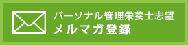 パーソナル管理栄養士志望「メルマガ登録」