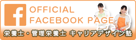 Facebookページ 栄養士・管理栄養士キャリアデザイン塾