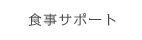 ダイエット・食事サポート