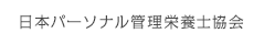 日本パーソナル管理栄養士協会
