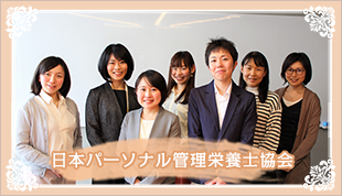 日本パーソナル管理栄養士協会