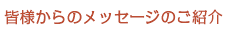 皆様からのメッセージのご紹介