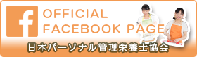 Facebookページ 一般社団法人 日本パーソナル管理栄養士協会