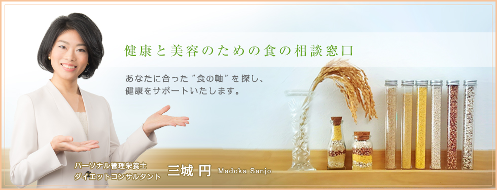パーソナル 管理栄養士 三城 円の公式ホームページ ｜San-CuBic - サンキュービック -トップ画像