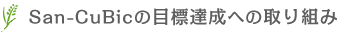 San-CuBicの目標達成への取り組み