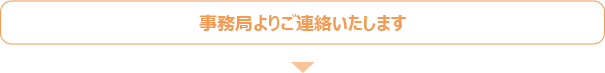 事務局よりご連絡いたします