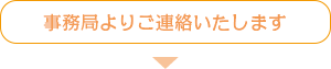 事務局よりご連絡いたします