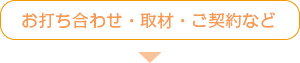 お打ち合わせ・取材・ご契約など