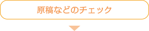 原稿などのチェック