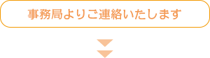 事務局よりご連絡いたします