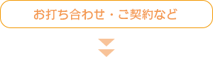 お打ち合わせ・ご契約など