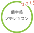 健幸美プチレッスン ココ