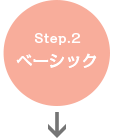 Step.2 ベーシック