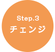 Step.3 チェンジ