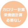 カロリー計算栄養価計算必要なし