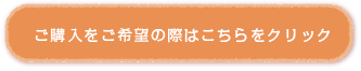 ご購入をご希望の際はこちらをクリック