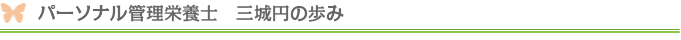 パーソナル管理栄養士　三城円の歩み