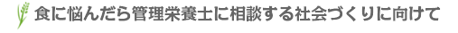 食に悩んだら管理栄養士に相談する社会づくりに向けて