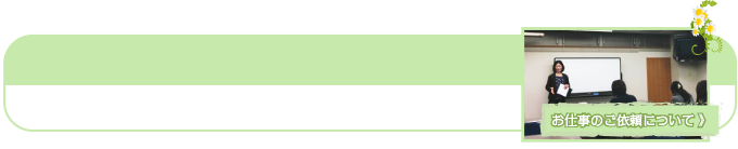お仕事のご依頼について