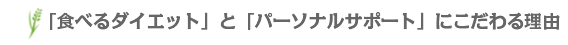 「食べるダイエット」と「パーソナルサポート」にこだわる理由