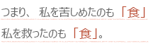 つまり、私を苦しめたのも「食」私を救ったのも「食」