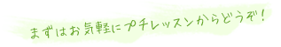 まずはお気軽にプチレッスンからどうぞ！