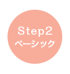 食事サポート Step2 ベーシック