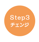 食事サポート Step3 チェンジ