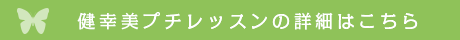 健幸美プチレッスンの詳細はこちら