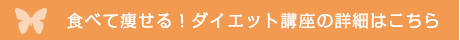 食べて痩せる！ダイエットスクールの詳細はこちら