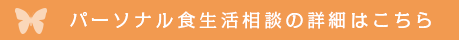 パーソナル食生活サポートの詳細はこちら