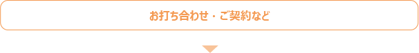 お打ち合わせ・ご契約など