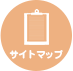 三城円公式サイト サイトマップ
