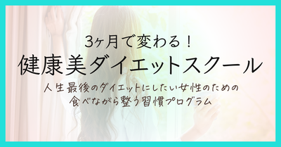 健康美ダイエットスクール三城.png