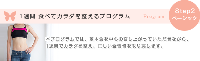 １週間 食べてカラダを整えるプログラム