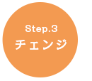 Step.3 チェンジ