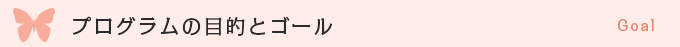プログラムの目的とゴール