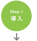 Step.1 導入