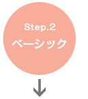 Step.2 ベーシック