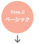 Step.2 ベーシック