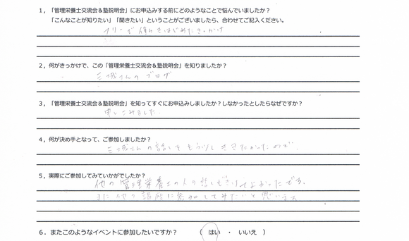 東京都　H.O様　管理栄養士交流会＆塾説明会